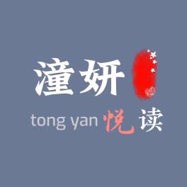 潼妍悦读