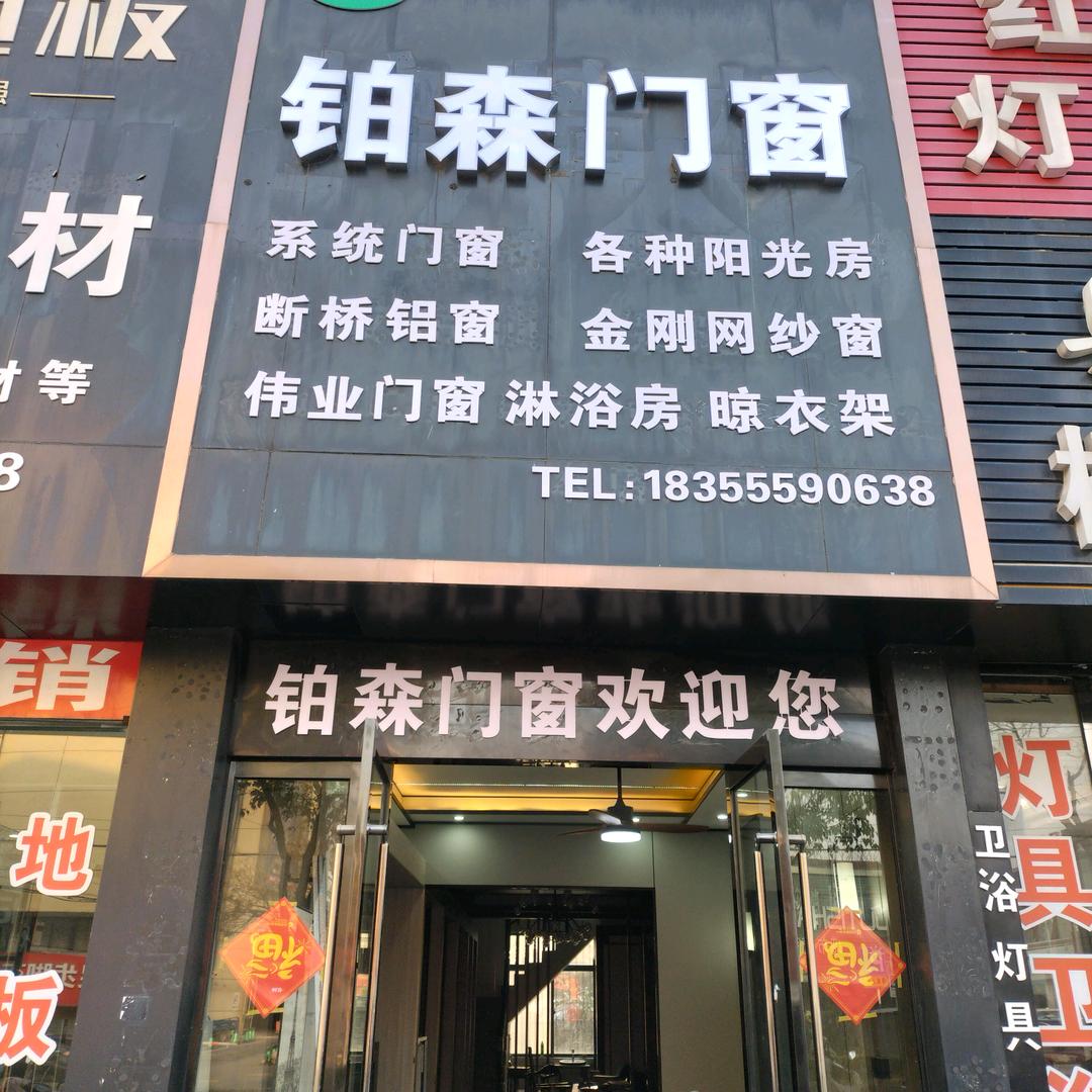 铂森门窗，飞鸿门窗