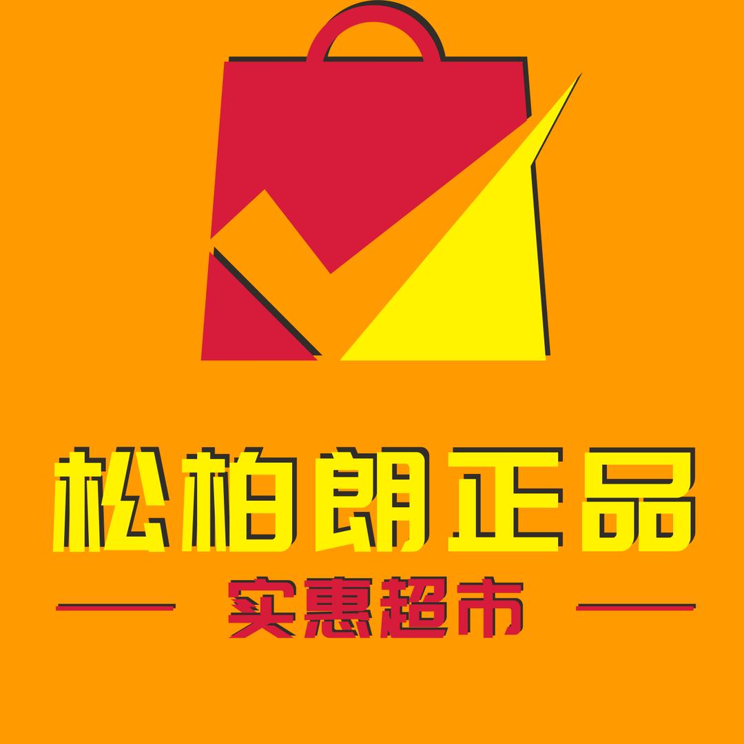 大朗松柏朗正品实惠超市