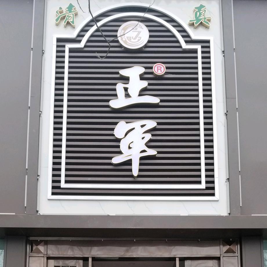 平凉市正军炒肉片