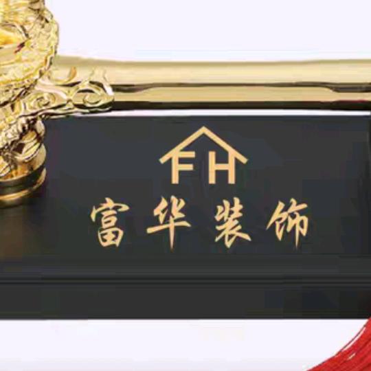 博望区富华装饰装璜