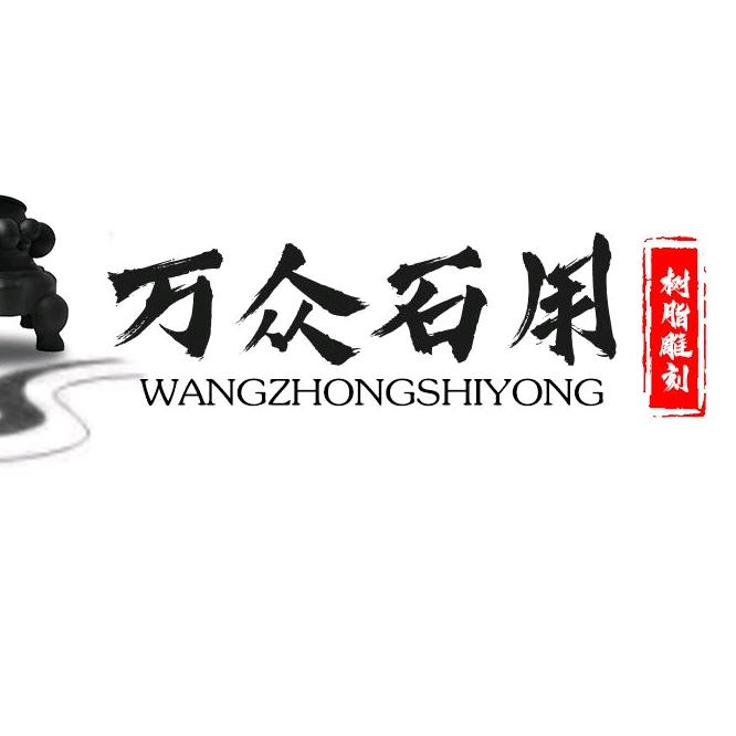 奇石底座_万众石用