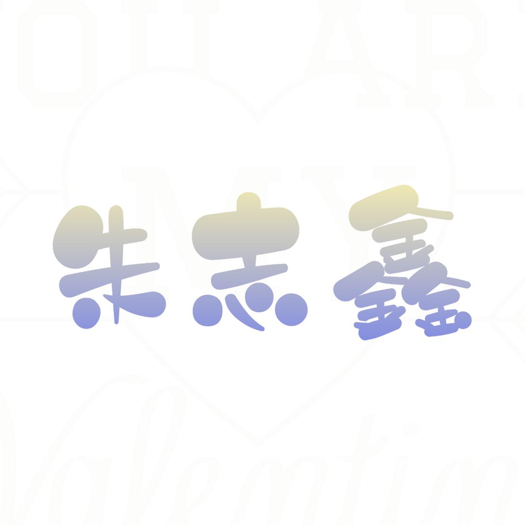 全世界只爱朱志鑫