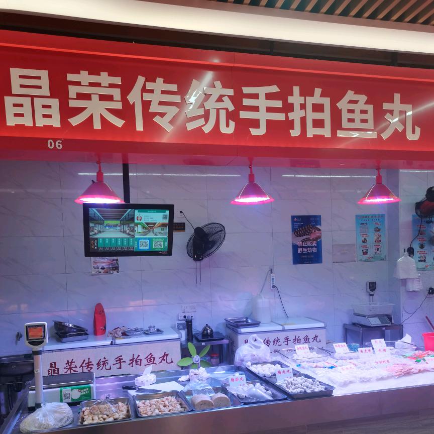 晶荣传统手拍鱼丸