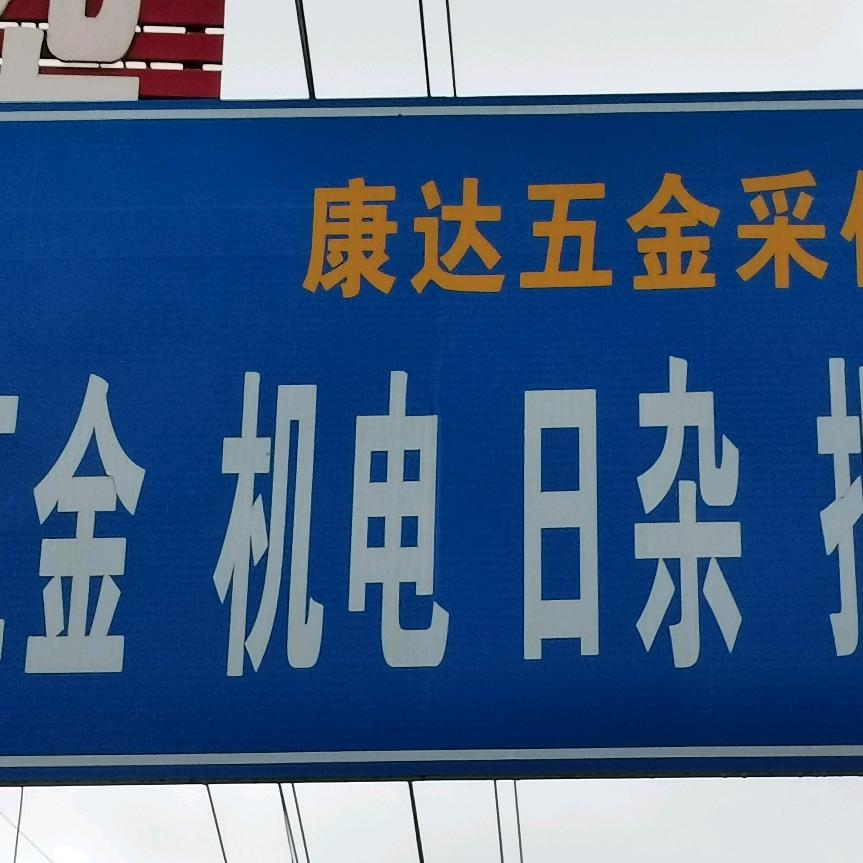 礼泉康达五金超市（一站式服务）