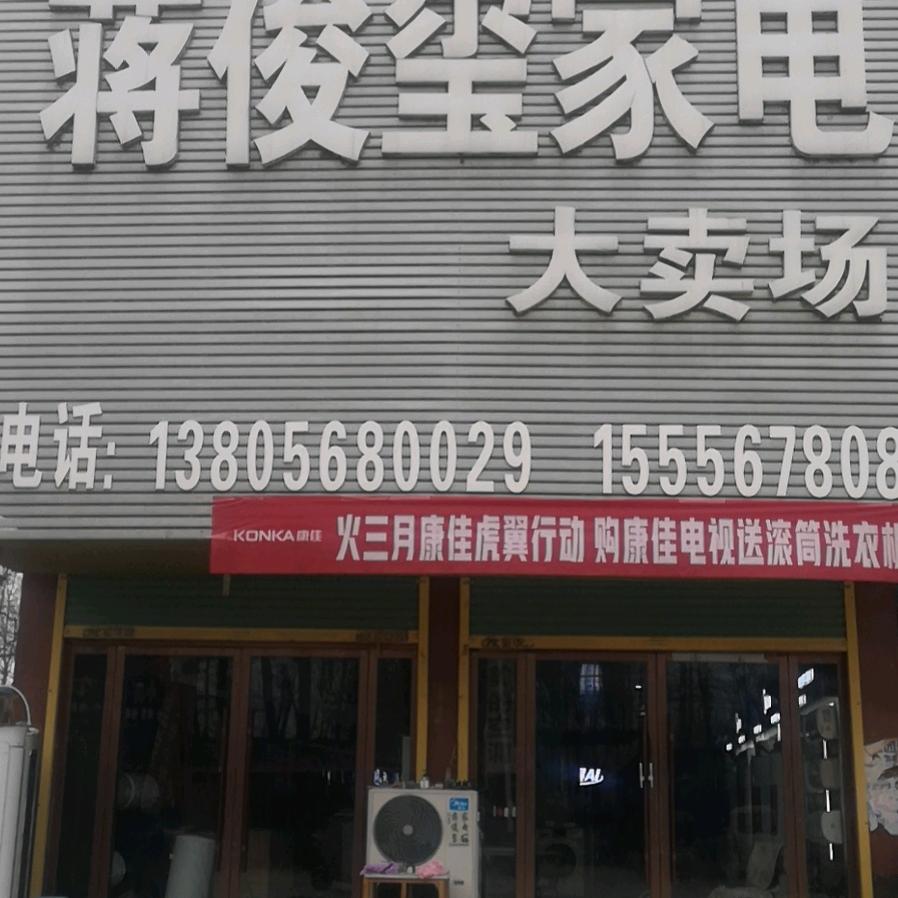 太和县赵庙蒋俊玺家电：中央空调