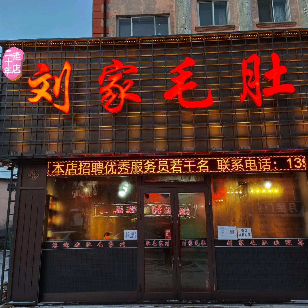 尚志刘家毛肚