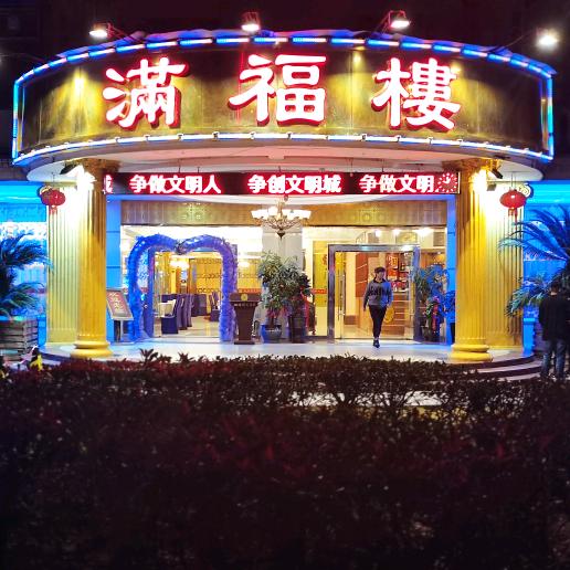 邵武市满福楼酒家