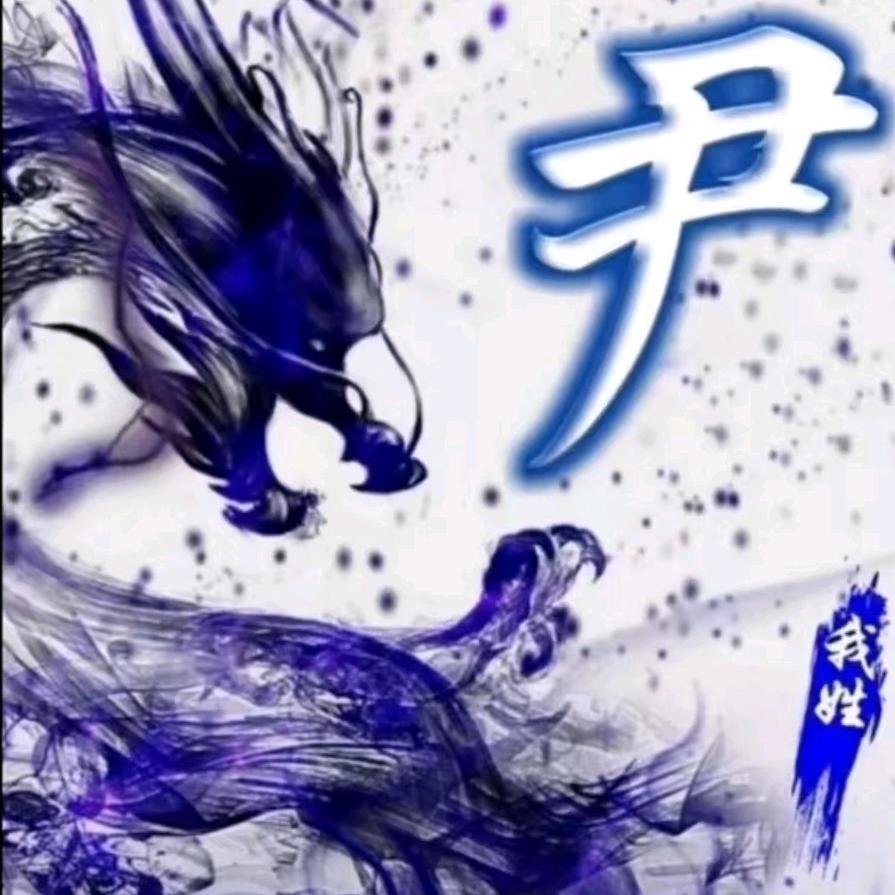 尹角大王