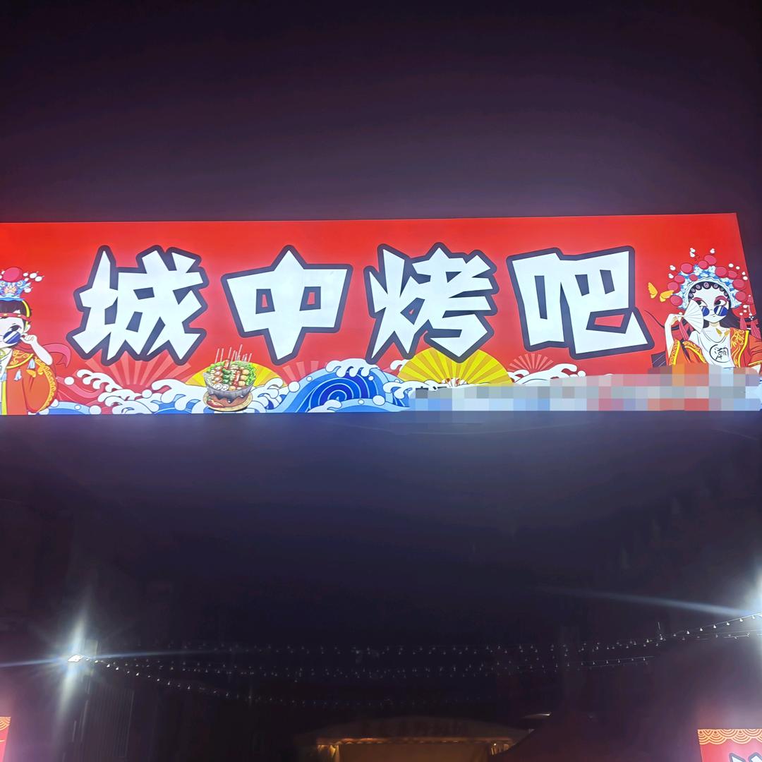 城中烤吧～大河