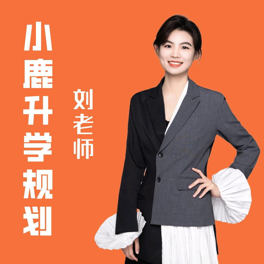 小鹿志愿刘老师（初高中升学规划）