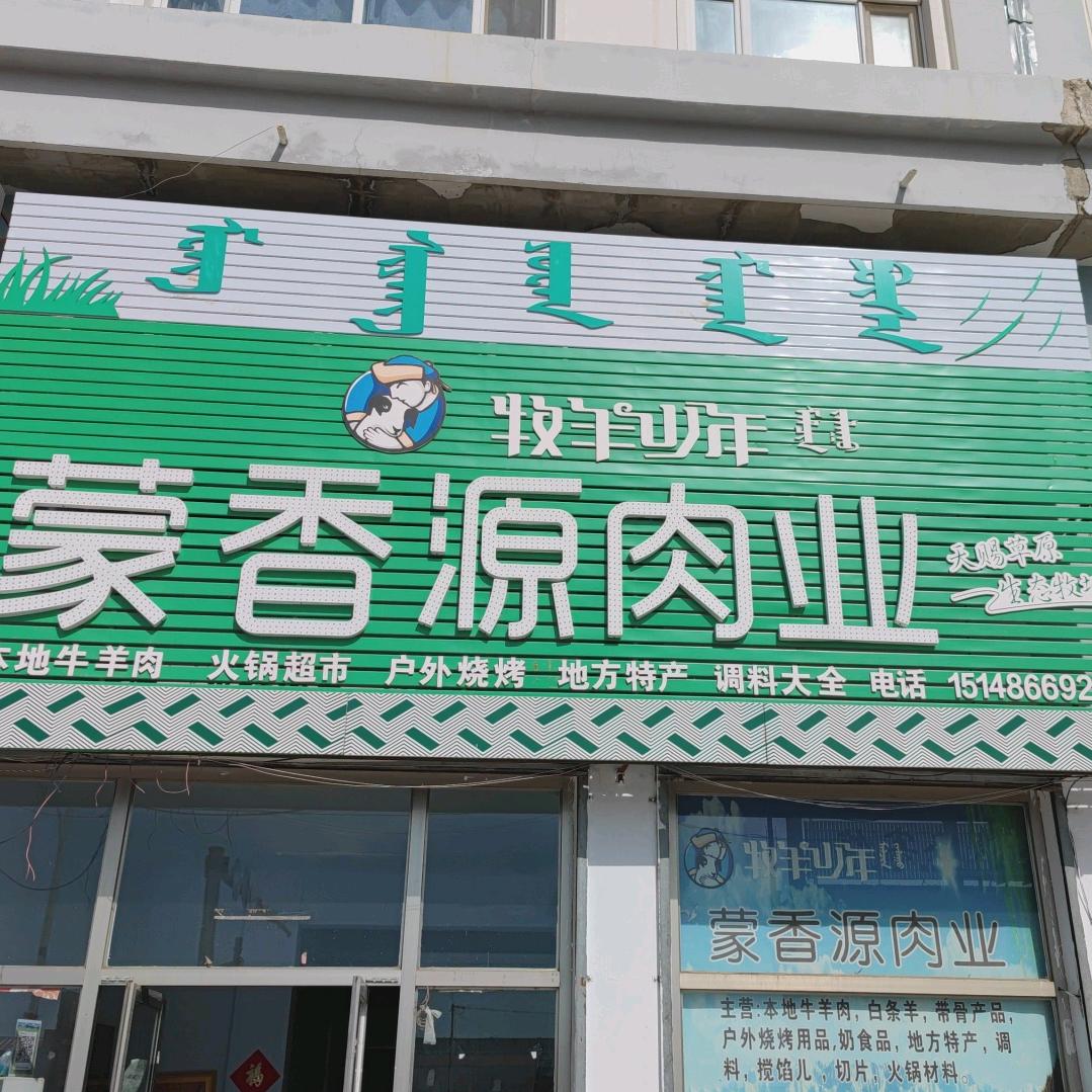 蒙香源肉业