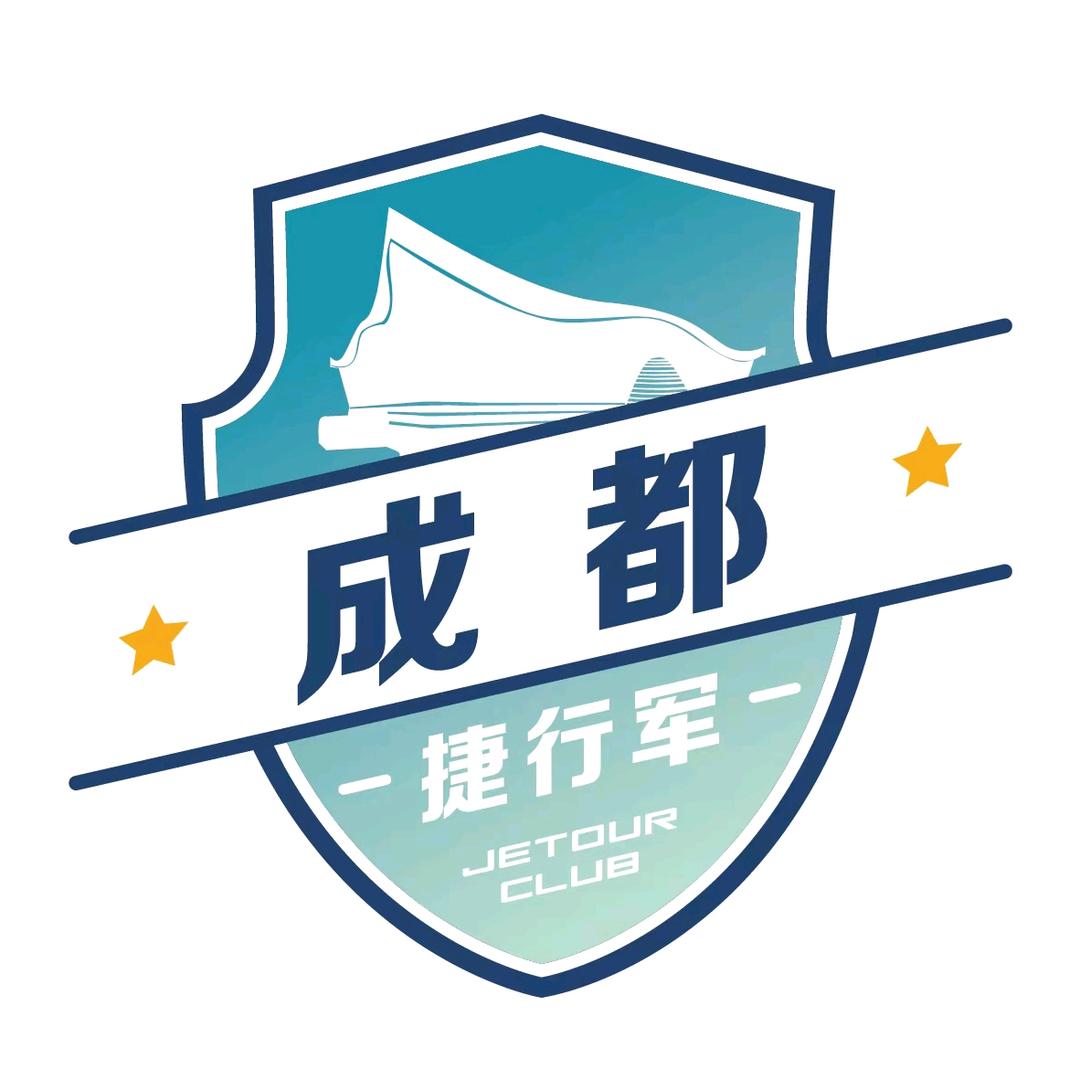 成都捷途车友会