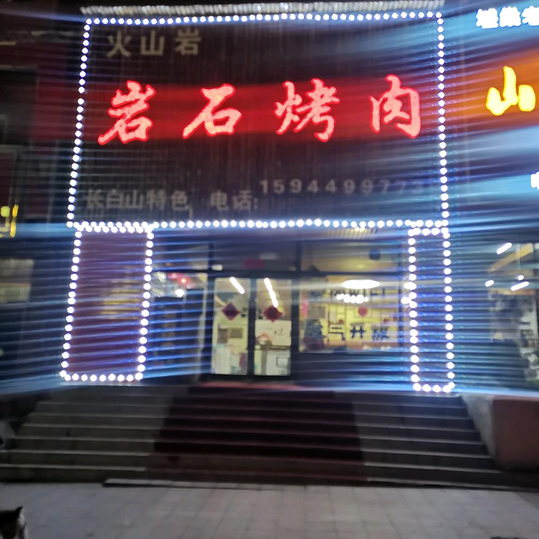 火山岩岩石烤肉店