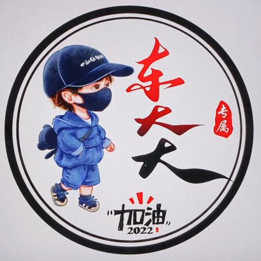 东大大