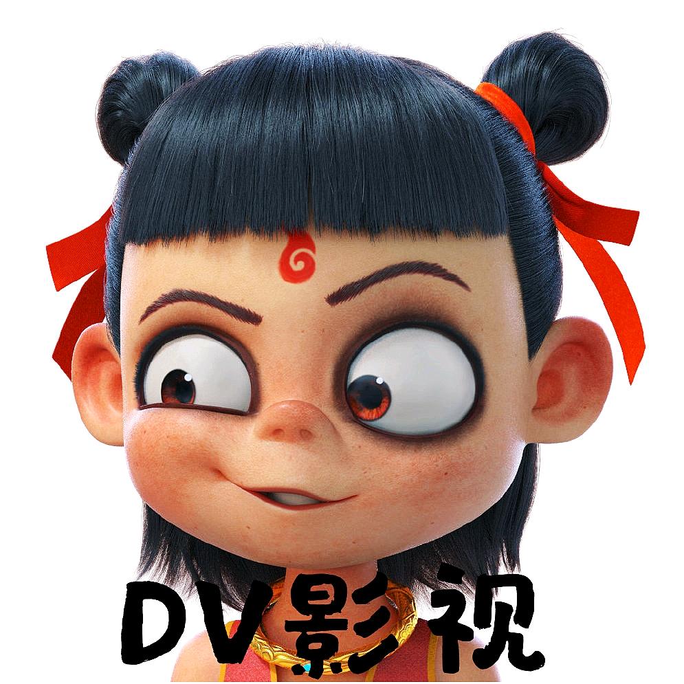 DV影视