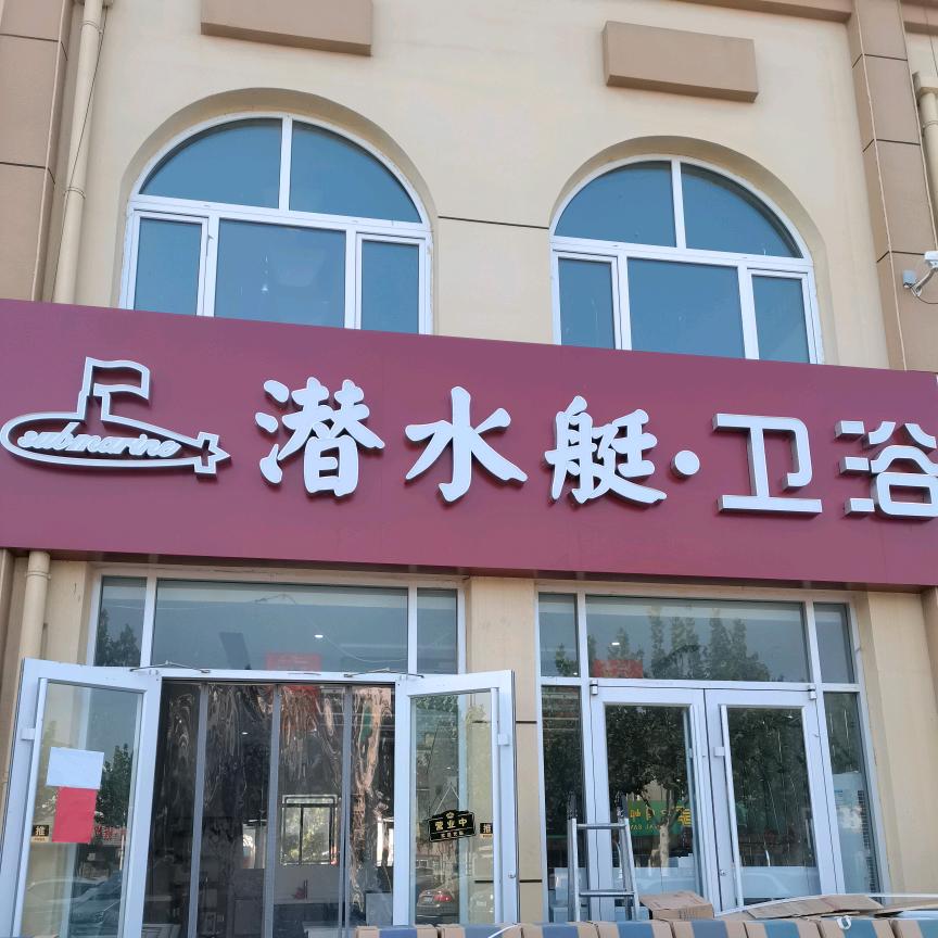 海兴潜水艇地漏卫浴  威可多集成灶