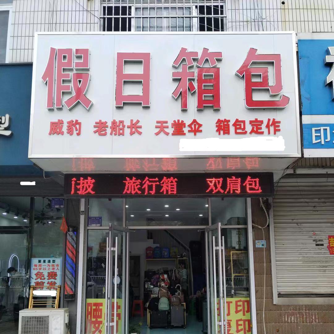 山东高密      假日箱包