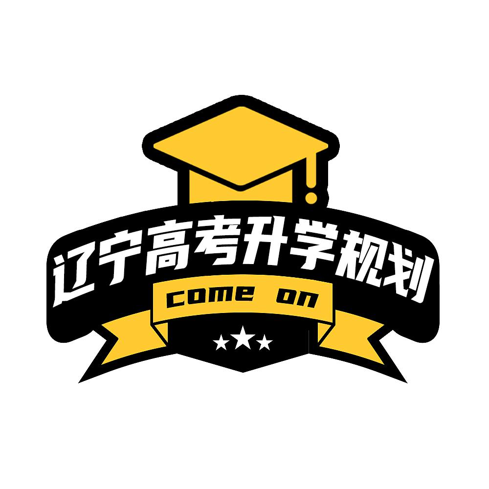 辽宁高考升学规划