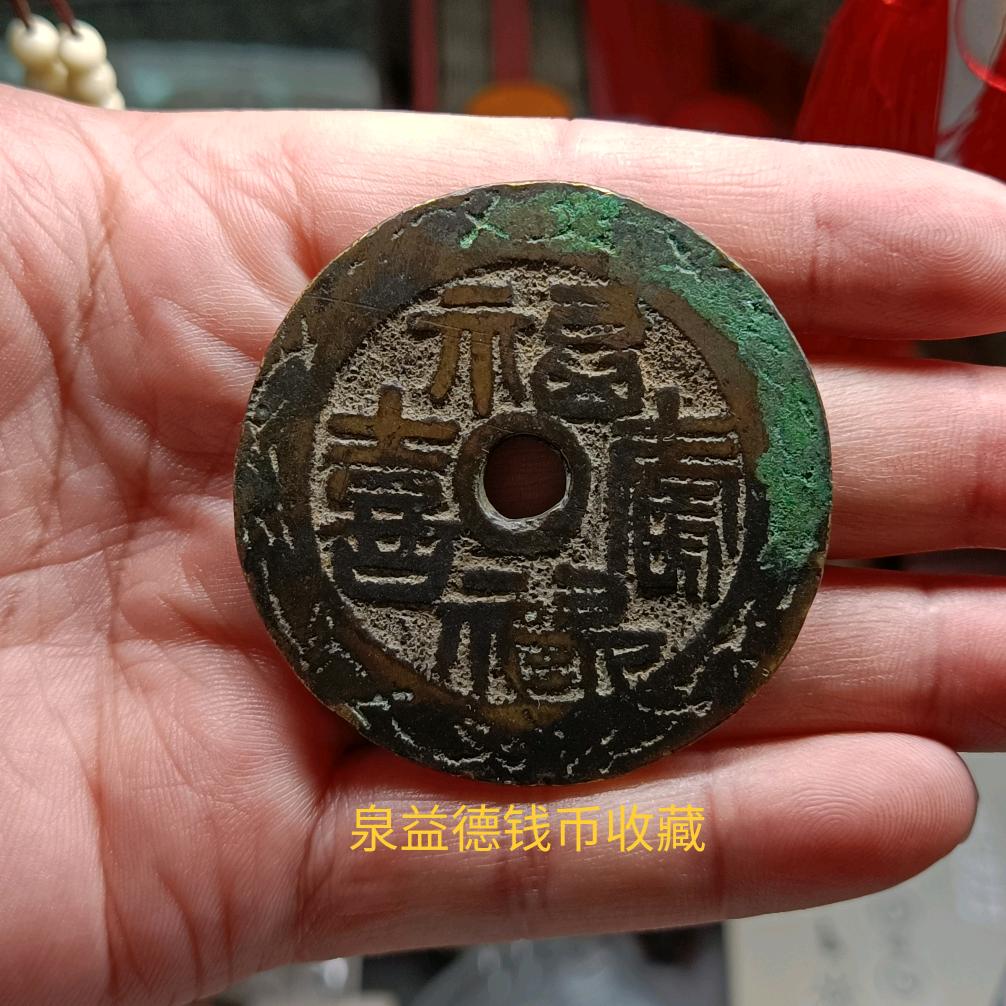 泉益德古币文化收藏（感谢关注）