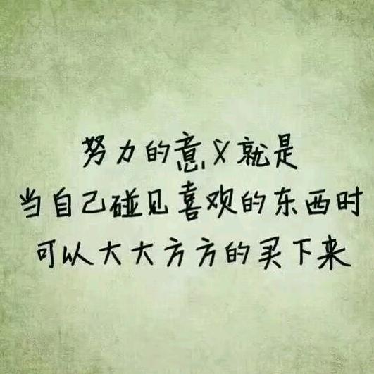 知足常乐！