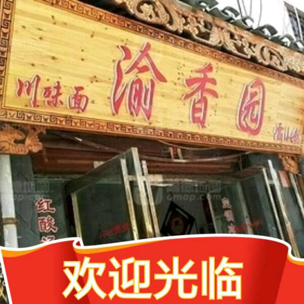 相约（渝香园）