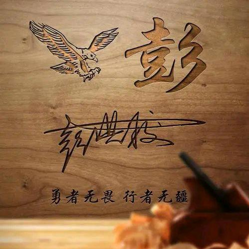 彭荜生辉
