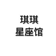 琪琪星座馆