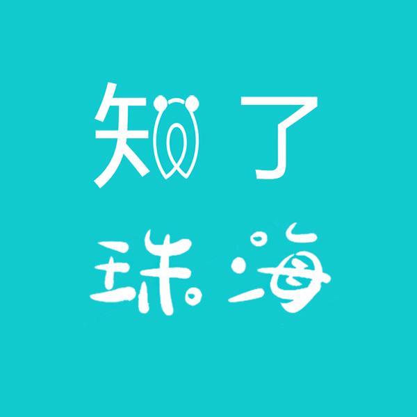 知了珠海
