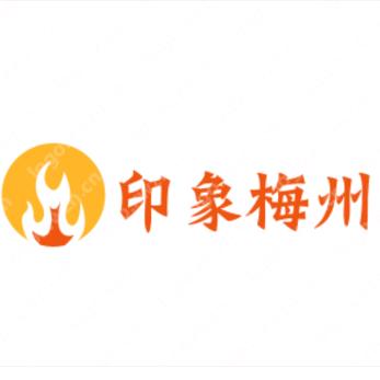 印象梅州