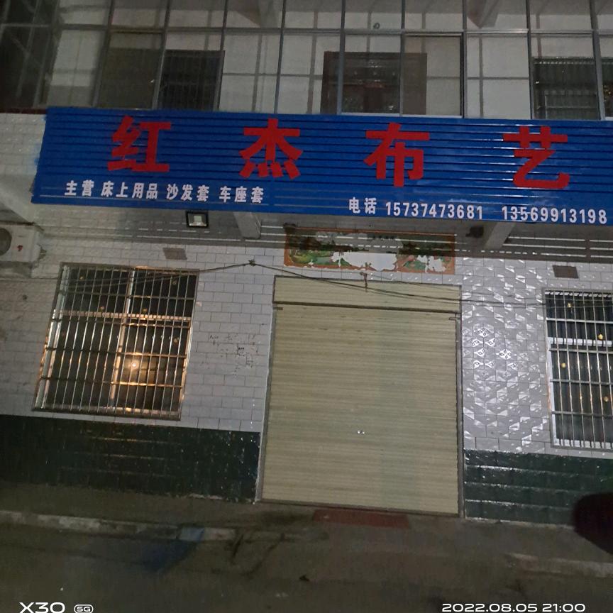 红杰布艺