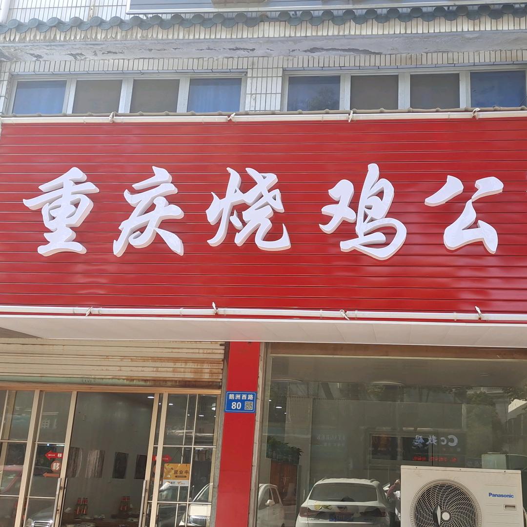 和桥重庆烧鸡公