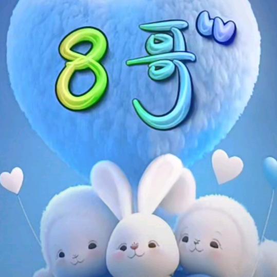 8哥