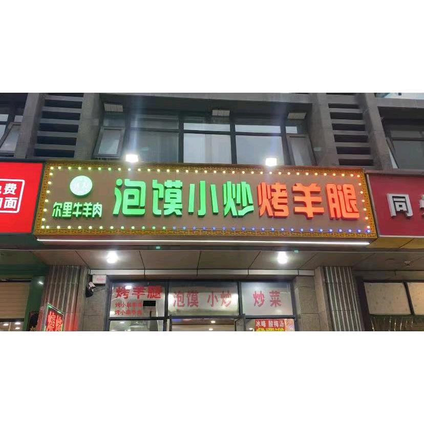 尔里牛羊肉泡馍（凤城十二路）