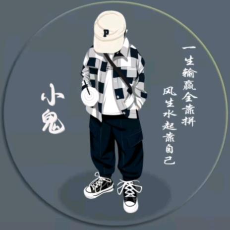 ℳঞ小鬼꧔ꦿ᭄@