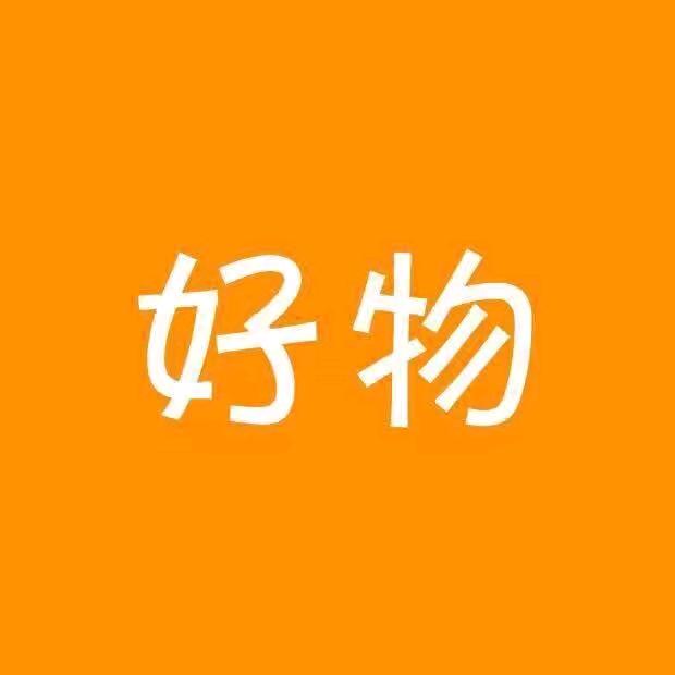 好物