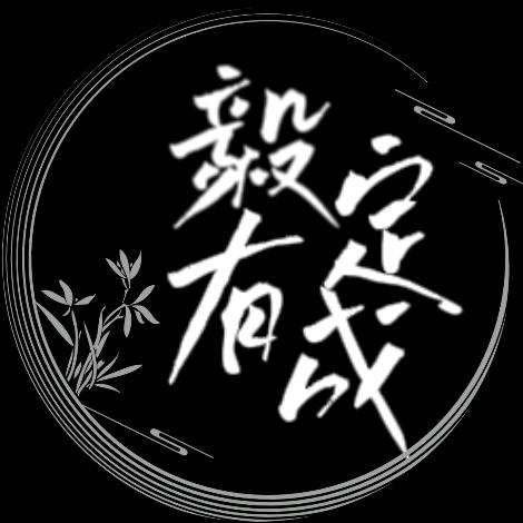 毅定有成（秋水哥哥～）