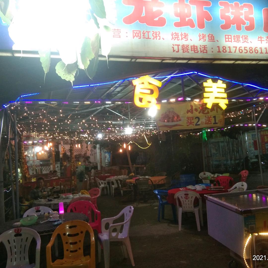 平南县龙记粥店