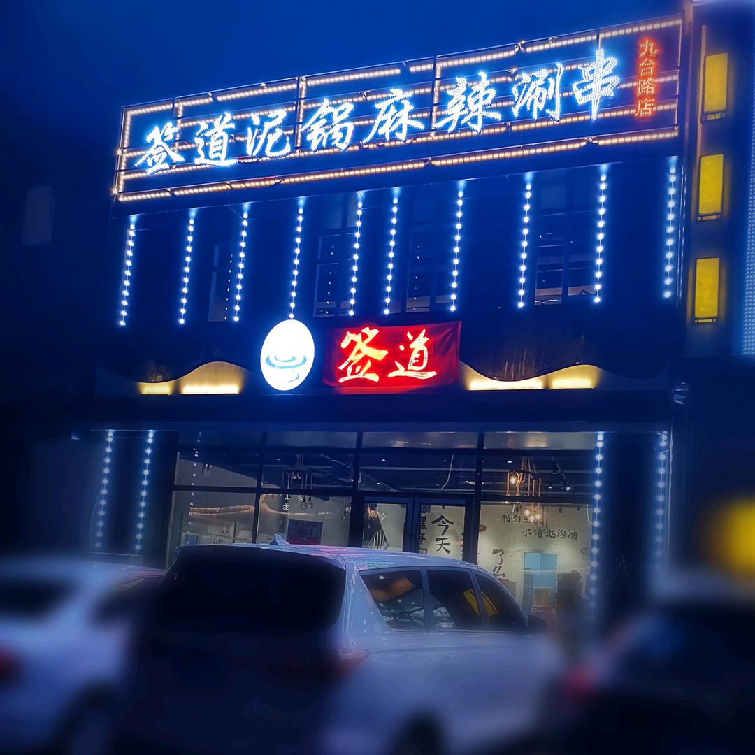 签道泥锅涮串官方号