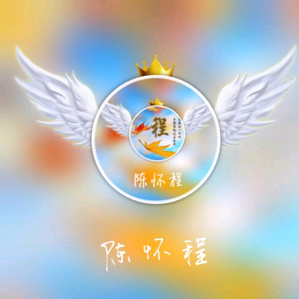 @🥀᭄陳訫₅₂₀懷戀꧔ꦿ程🌺