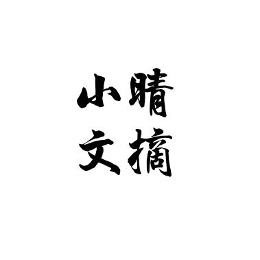 小晴文摘