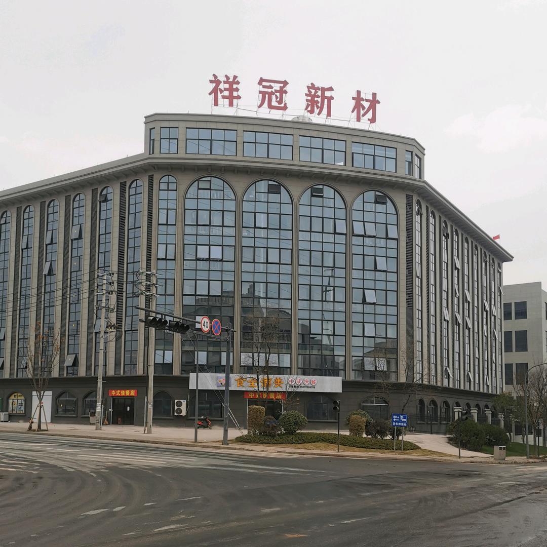 浙江祥冠新材料