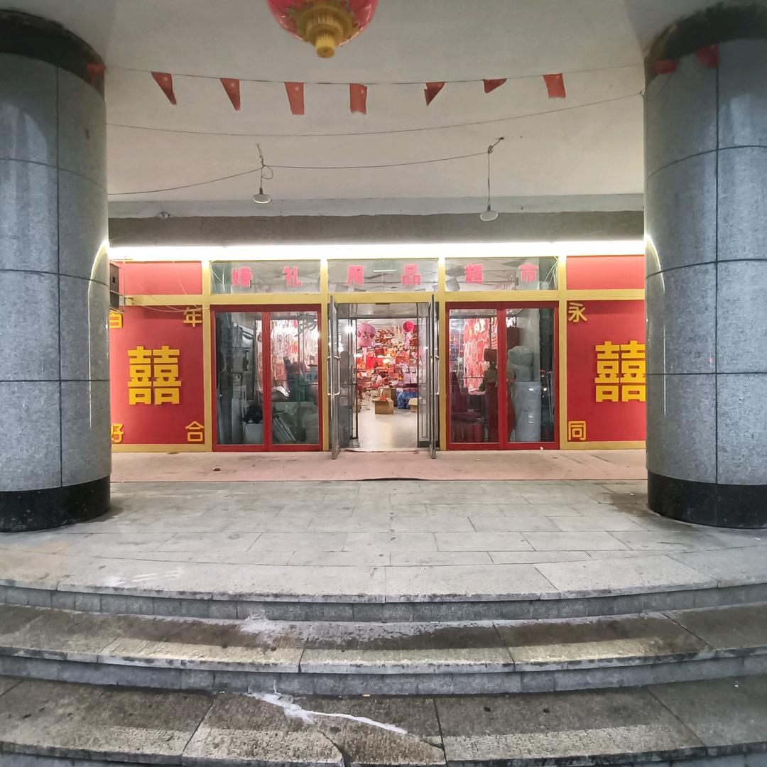 宝乙隆喜庆节日用品店
