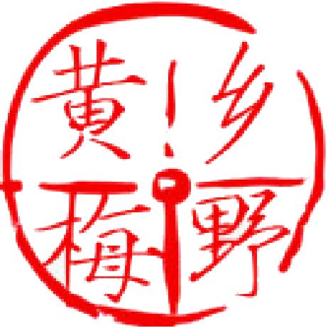 乡野黄梅