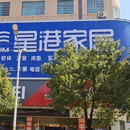 临湘星港家居(大市场)
