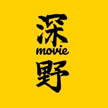 深野追剧