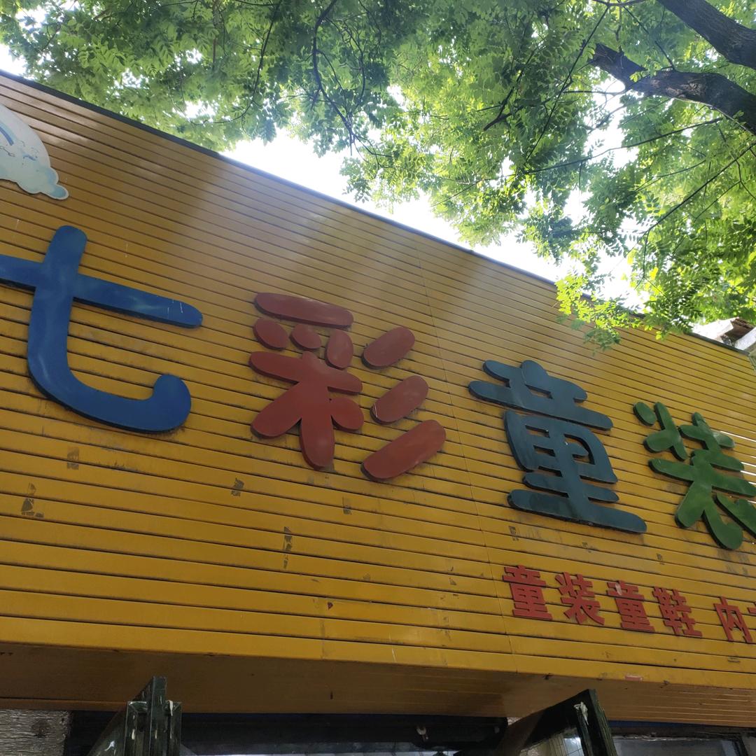 瑞姣百货3