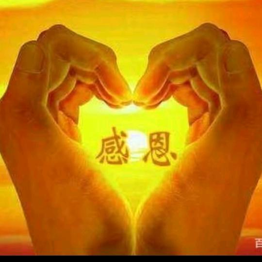 感恩