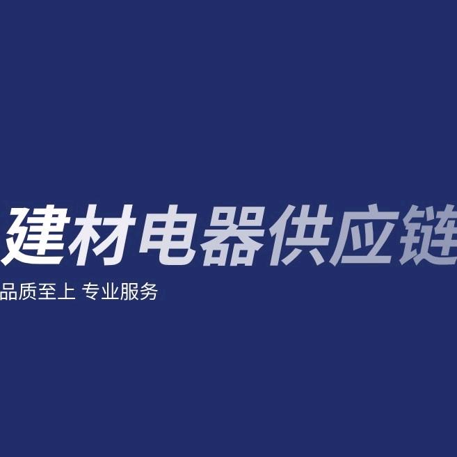 家装建材电器供应链