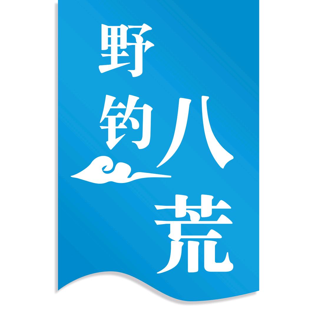 野钓八荒几度专卖店